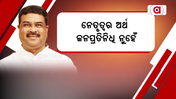 ନେତୃତ୍ଵର ଅର୍ଥ ଜନପ୍ରତିନିଧି ନୁହେଁ : କେନ୍ଦ୍ର ଶିକ୍ଷାମନ୍ତ୍ରୀ ଧର୍ମେନ୍ଦ୍ର ପ୍ରଧାନ