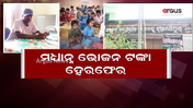 ମଧ୍ୟାନ୍ନ ଭୋଜନ ଟଙ୍କା ହେରଫେର ଅଭିଯୋଗ !