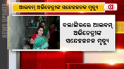 ଆଲବମ୍ ଅଭିନେତ୍ରୀଙ୍କ ସନ୍ଦେହଜନକ ମୃତ୍ୟୁ