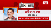 ଆଜିର ଅତିଥି