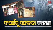 ଦୀନ ଦୟାଲ ଉପାଧ୍ୟାୟ ଗ୍ରାମୀଣ କୌଶଳ ଯୋଜନା ପାଲଟିଲା ସାହାରା  !