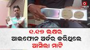 ଅନଲାଇନରେ ଆଇଫୋନ ବଦଳରେ ଆସିଲା ମାଟି