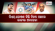 ପିଏମ୍ ପୋଷଣ କିସ୍ତି ବିଳମ୍ବ ପଛରେ ରାଜ୍ୟର ଅବହେଳା