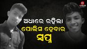 ଅଧାରେ ରହିଲା ପୋଲିସ ହେବାର ସ୍ୱପ୍ନ
