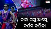Odisha Parba | ଚାଲ ସଖି ଆମ୍ଭେ ଦର୍ଶନ କରିବା