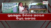 ଖୁଲମ୍‌ଖୁଲା ନିର୍ବାଚନ ଆଚରଣ ବିଧିର୍ ଉଲଂଘନ୍‌