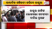 ସାମ୍ଵାଦିକ ସମ୍ମିଳନୀ କରିବେ ରାହୁଲ
