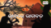 Bhakti: Bhabare Bhagabata | EP -482 | Argus News