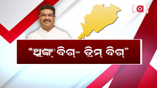ଉତ୍କଳ ଦିବସର ପୂର୍ବ ସଂଧ୍ୟାରେ ଆୟୋଜିତ ହେଉଛି ଏକ ସ୍ବତନ୍ତ୍ର କାର୍ଯ୍ୟକ୍ରମ “ଥିଙ୍କ୍ ବିଗ୍- ଡ୍ରିମ୍ ବିଗ୍”