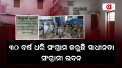 ୩୦ ବର୍ଷ ଧରି ସଂଗ୍ରାମ କରୁଛନ୍ତି ସ୍ଵାଧୀନତା ସଂଗ୍ରାମୀ ଭବନ