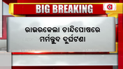 ରାଉରକେଲା ଚାନ୍ଦିପୋଷରେ ମର୍ମନ୍ତୁଦ ଦୁର୍ଘଟଣା
