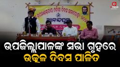 Utkala Divasa was observed in Anandpur Upazilapal's meeting house