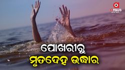 The dead body of the woman was recovered from the pond at late night