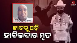 Habildar Kanduri Behra fell from the roof and died