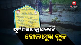 Golamunda block of Kalahandi district has become a hotbed of corruption