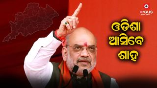 Shah will come to Odisha