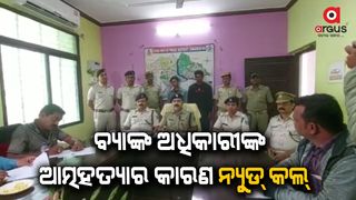 Bank officer Divya Ranjan Mishra's reason for suicide is nude call