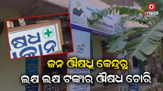 Stealing lakhs of rupees worth of medicines and goods from jan aushadhi kendra in bhadrak