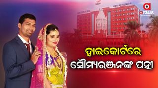 Soumaryanjan Mohapatra death case, wife and DFO at the High Court, Both have filed separate cases in the High Court against the state government and Soumaryanjan's father.