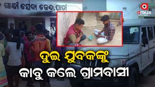 Villagers arrested two youths while attempting to kidnap minors