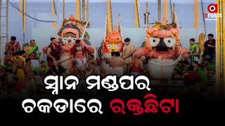 Snana Purnima Holy Trinity to get Mahasnana after blood stains found during Snana Purnima