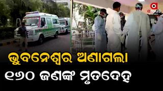 160 dead bodies were brought to Bhubaneswar,The dead bodies of 100 people have been kept in AIIMS hospital, while the dead bodies of 60 people have been preserved in different hospitals.