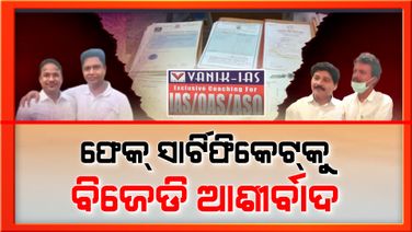 ବିଜେଡି ନେତାଙ୍କ କଳା କାରନାମା