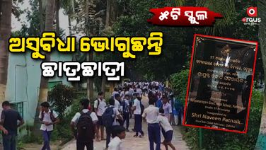 ୫ଟି ସ୍କୁଲର ଦୁଃଖ ବଖାଣିଲେ ଛାତ୍ରଛାତ୍ରୀ