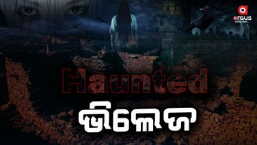 ଲୋକେ ରାତିରେ ଏହି ଗାଁକୁ ଯିବାକୁ ଡରନ୍ତି