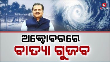 ଲଘୁଚାପ ହୋଇପାରେ, ବାତ୍ୟାର ସୂଚନା ନାହିଁ’