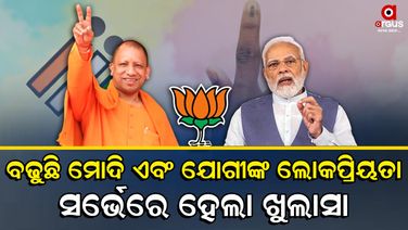 ଉତ୍ତର ପ୍ରଦେଶରେ ରହିଛି ମୋଦି ଓ ଯୋଗୀ ଲହରୀ