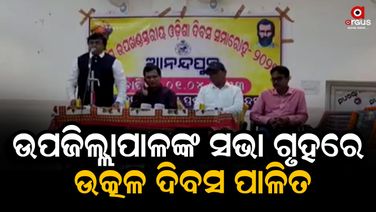 ଆନନ୍ଦପୁର ଉପଜିଲ୍ଲାପାଳଙ୍କ ସଭା ଗୃହରେ ଉତ୍କଳ ଦିବସ ପାଳିତ