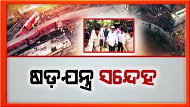 ବାହାନଗା ଟ୍ରେନ ଟ୍ରାଜେଡିରେ ଷଡ଼ଯନ୍ତ୍ର ନେଇ ସନ୍ଦେହ ଘନିଭୂତ ହେଉଛି