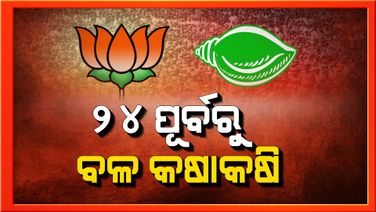 ୨୪ ଲଢେଇ ପାଇଁ ମୈଦାନ ପ୍ରସ୍ତୁତରେ ବିଜେପି