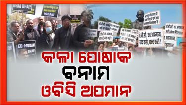 ସଂସଦରୁ ବିଧାନସଭାରେ କଳା ପୋଷାକରେ କଂଗ୍ରେସର ପ୍ରତିବାଦ