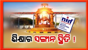 ଜାତୀୟ ସ୍ତରରେ ରାଜ୍ୟର ସରକାରୀ ଶିକ୍ଷାନୁଷ୍ଠାନର ନୈରାଶ୍ୟଜନକ ପ୍ରଦର୍ଶନ