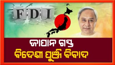 ମୁଖ୍ୟମନ୍ତ୍ରୀଙ୍କ ଜାପାନ ଗସ୍ତକୁ ନେଇ ବିଧାନସଭାରେ ଶାସକ- ବିରୋଧୀ ମୁହାଁମୁହିଁ