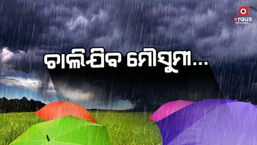 ଏବେ ସମୟ ଆସିଲା ମୌସୁମୀକୁ ବିଦାୟ ଦେବା ପାଇଁ