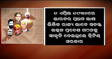 ଆଜି ହେଉଛି ପ୍ରତ୍ୟେକ ଓଡିଆଙ୍କ ପାଇଁ ଗୌରବର ଦିନ
