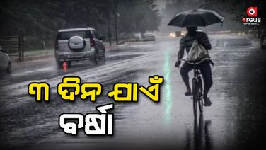 ଆଜିଠୁ ୩ ଦିନ ରାଜ୍ୟରେ ଭାରି ବର୍ଷା