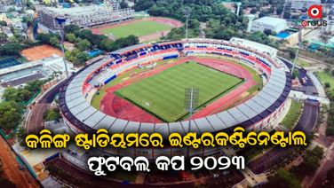 ଆଜିଠୁ  ଆରମ୍ଭ ହେବ ଇଣ୍ଟରକଣ୍ଟିନେଣ୍ଟାଲ ଫୁଟବଲ କପ 2023