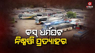 ଧର୍ମଘଟରୁ ଓହରିଲା ବସ୍‌ ମାଲିକ ସଙ୍ଘ