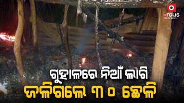 ରାତି ଅଧରେ ଗୁହାଳରେ ଲାଗିଲା ନିଆଁ