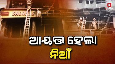 ୪ ଘଣ୍ଟା ପରେ ଆୟତ୍ତ ହେଲା ଲୁଗା ଦୋକାନରେ ଲାଗିଥିବା ନିଆଁ