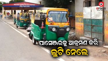 ଅଟୋରେ ଯାଉଥିବା ଯାତ୍ରୀଙ୍କୁ ଆକ୍ରମଣ କରି ଲୁଟିନେଲେ ଲୁଟେରା