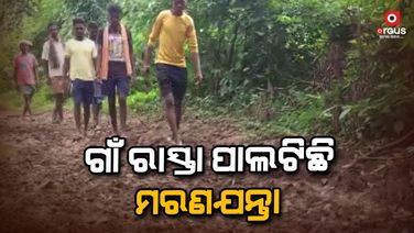 ରାସ୍ତା ଖଣ୍ତେ ପାଇଁ ଗୁହାରି କରି କରି ଥକି ଗଲେଣି ଗ୍ରାମବାସୀ