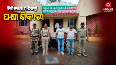ଶିକାରୀ ସହ ମୃତ ପକ୍ଷୀ ଜବତ