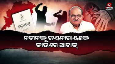 ନବୀନଙ୍କୁ ଜୟନାରାୟଣଙ୍କ କାଉଣ୍ଟର ଆଟାକ୍
