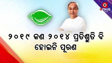 24 ବର୍ଷରେ ପାଦ ଥାପିଛି ବିଜେଡି ସରକାର