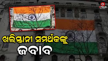 ଲଣ୍ଡନର ଦୂତାବାସରେ ଉଡ଼ିଲା ବିଶାଳ ତ୍ରିରଙ୍ଗା